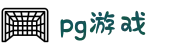 PG游戏试玩| 最热门的PG电子游戏